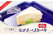 レモンとヨーグルトでさっぱりと仕上げた　洋食屋さんのレアチーズケーキ【1364238】