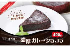 テリーヌのような濃い食感に仕上げた洋食屋さんの自家製ガトーショコラ【1364233】