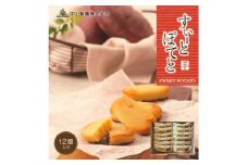 ＜中山製菓＞すいーとぽてと12個入【1460049】