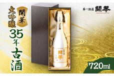 ＜創業350年＞35年古酒720ml　数量限定【1461118】