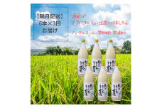 ＜2ヵ月毎定期便＞蔵直送!蔵人が作る麹甘酒900ml×6本全3回【4011639】