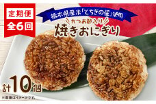 ＜毎月定期便＞地元栃木産とちぎの星を使った焼きおにぎり 全6回【4052135】