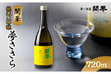 純米大吟醸　夢ささら720ml【1491712】