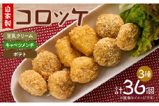 毎日のお弁当にも　自家製コロッケ3種(豆乳クリーム・キャベツメンチ・ポテトコロッケ 各12個)セット【1514374】