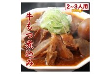 まるしばの冷凍牛もつ煮込み 300g(2～3人前)【1558497】