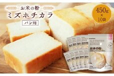 お米の粉ミズホチカラ パン用450g×10袋_ 粉 パン用 おすすめ 人気 送料無料 国産米粉 グルテンフリー ホームベーカリー 米粉 ミズホチカラ 【1559022】