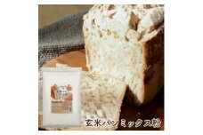 玄米パンミックス粉 750g×5袋【1559023】