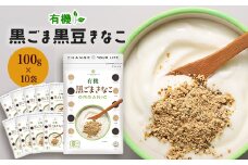 有機黒ごまきなこ 100g×10袋【1559026】