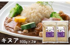 キヌア 800g×2袋_ キアヌ 健康 栄養 スーパーフード おすすめ 人気 送料無料 贈答 ギフト プレゼント 【1559032】