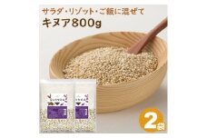 キヌア 800g×2袋_ キアヌ 健康 栄養 スーパーフード おすすめ 人気 送料無料 贈答 ギフト プレゼント 【1559032】
