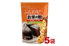 お米の粉でつくったミックス粉菓子用 500g×5袋【1588799】