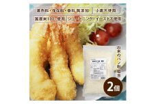 お米のパン粉 粗目 200g×2袋【1588805】