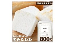 お米の粉V3　笑みたわわ使用 800g×2袋【1588845】