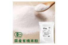 国産有機米粉 800g×2袋【1588822】
