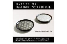 エッチングコースター＜KATAKURI＞ペア【1588979】