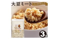 大豆ミート ミンチ 400g×3袋【1589269】