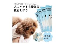 ペット用ウェットシート 個包装紙おしぼり WANPO 50本【1609114】