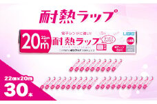 耐熱ラップ　22cm×20m　30本入【1614921】