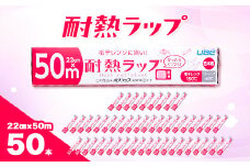 耐熱ラップ　22cm×50m　50本入【1614922】