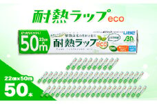 耐熱ラップeco　22cm×50m　50本入【1614925】