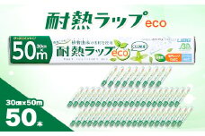 耐熱ラップeco　30cm×50m　50本入【1614926】