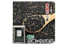 有機いりごま 黒 600g×2袋【1645159】