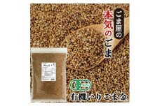 有機いりごま 金 600g×2袋【1645160】