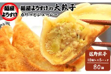 麺屋ようすけ大餃子10個入り×8袋【1645306】
