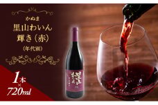 かぬま 里山わいん 輝き 赤ワイン 720ml  お届け 入金確認後 14日～1ヶ月[№5840-1234]