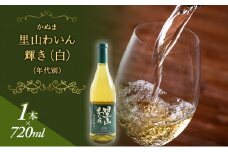 かぬま 里山わいん 輝き 白ワイン 720ml  お届け 入金確認後 14日～1ヶ月[№5840-1235]