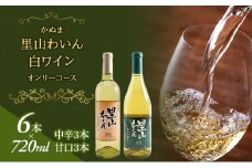 かぬま 里山わいん 白ワイン オンリーコース  720ml × 6本 お届け 入金確認後 14日～1ヶ月[№5840-1227]