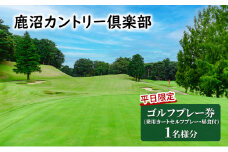 【平日限定】 鹿沼カントリー倶楽部 プレー券 (乗用カートセルフプレー・昼食付) 1名様分 ゴルフ場利用権 チケット [№5840-1507]