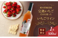【数量限定】栃木県 鹿沼産 完熟イチゴだけを使った いちごワイン  500ml お届け 入金確認後 14日～1ヶ月[№5840-1518]