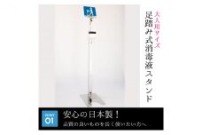 メッセージボード付き 足踏み式消毒液スプレースタンド【大人用】◇ 雑貨 日用品 足踏み式消毒液 日本製 スプレースタンド [№5840-1580]