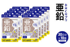 DHC 亜鉛 30日分 10個セット 健康食品 サプリメント