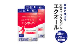【鹿沼市家計応援企画】サプリ 大豆イソフラボン エクオール 30日分 2個 セット (60日分) DHC サプリメント 健康食品 健康 美容 30日 女性 イソフラボン 飲みやすい 小粒 タブレット イキイキ キレイ ハツラツ dhc 栃木 鹿沼市 [№5840-1608]