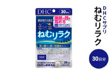 DHC ねむリラク 30日分 機能性表示食品 サプリメント [№5840-1610]
