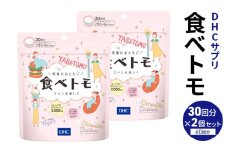 DHC 食べトモ 30回分 2個セット 健康食品 サプリメント ダイエット [№5840-1609]