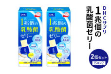 DHC 1兆個の乳酸菌ゼリー 15本入り 2個セット ヨーグルト味 ゼリー 乳酸菌ゼリー 乳酸菌 食物繊維 オリゴ糖 健康 健康食品 女性 男性 美容 2個 セット 栃木 栃木県 鹿沼市