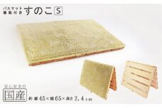 バスマット干し 機能付き すのこ（S） 国産桧 ヒノキ 寝具 インテリア 清潔 除湿 快適 睡眠 湿気 カビ 対策 布団 収納 ※沖縄・離島への配送不可 [№5840-1629]