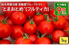 栃木県 鹿沼産 高糖度 フルーツトマト ”とまおとめ” フルティカ 1kg 　野菜 トマト 濃厚 カキヌマファーム とまおとめ フルティカ 濃厚 甘み 旨み 入手困難 贈り物 栃木県 鹿沼市　※2024年12月下旬～2025年6月中旬頃に順次発送予定