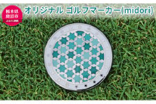 オリジナル ゴルフマーカー（midori）◇ ゴルフ用品 民芸品 工芸品 伝統技術 雑貨 日用品 オリジナル デザイン 純銀製 七宝焼 プレゼント 記念品 [№5840-1666]
