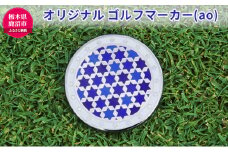 オリジナル ゴルフマーカー（ao）◇ ゴルフ用品 民芸品 工芸品 伝統技術 雑貨 日用品 オリジナル デザイン 純銀製 七宝焼 プレゼント 記念品 [№5840-1664]
