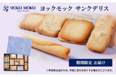 ヨックモック 期間限定 サンクデリス ｜ YOKUMOKU お菓子 詰め合わせ スイーツ ギフト 手土産 個包装 シガール クッキー クッキー缶 缶 菓子 焼き菓子 洋菓子 おやつ デザート プレゼント 贈答 贈答用 贈り物