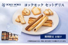 ヨックモック 期間限定 セットデリス ｜ YOKUMOKU お菓子 詰め合わせ スイーツ ギフト 手土産 個包装 シガール クッキー クッキー缶 缶 菓子 焼き菓子 洋菓子 おやつ デザート プレゼント 贈答 贈答用 贈り物