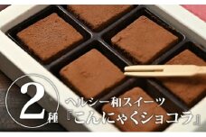 こんにゃくショコラ ミルク味 ビター味 こんにゃくアイス 山桃味のセット※沖縄・離島への配送不可 [№5840-1747]