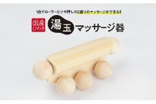 国産ひのき 湯玉マッサージ器 ツボ押し(湯玉タイプ) [№5840-1782]　※沖縄・離島への配送不可