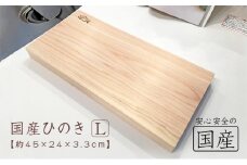 ひのき無垢材　一枚板のまな板(Lサイズ) [№5840-1814]　※沖縄・離島への配送不可