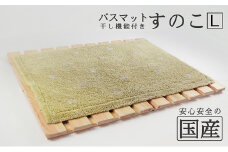 【国産桧】バスマット干し機能付き すのこ（L） [№5840-1813]　※沖縄・離島への配送不可