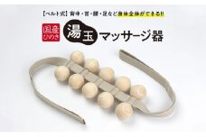 国産ひのき 湯玉マッサージ器 ベルト式(湯玉タイプ) [№5840-1785]　※沖縄・離島への配送不可